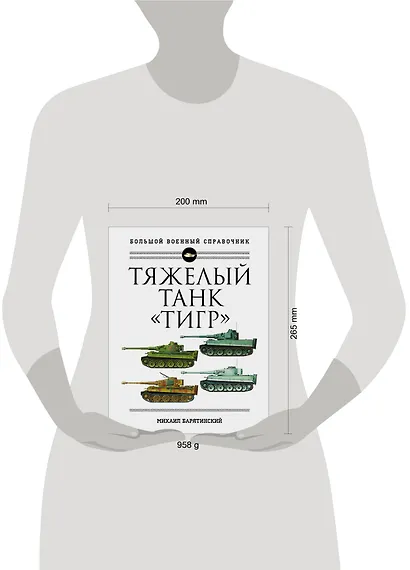 Тяжелый танк "Тигр". Полная иллюстрированная энциклопедия - фото 4