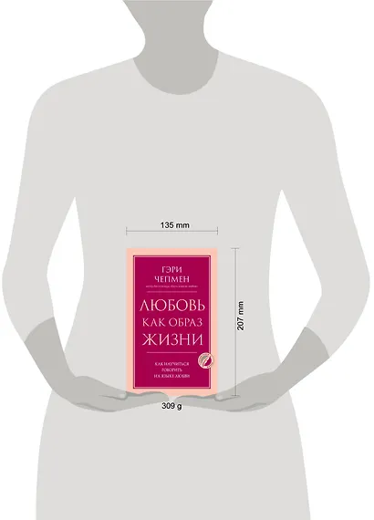 Любовь как образ жизни. Как научиться говорить на языке любви - фото 4