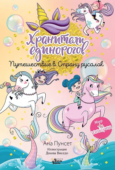Юникорния. Хранители единорогов. Путешествие в Страну русалок - фото 1