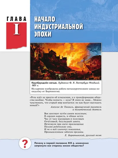 История. Всеобщая история. История Нового времени. XIX — начало XX в. 9 класс. Учебник. ФГОС 2021 - фото 3