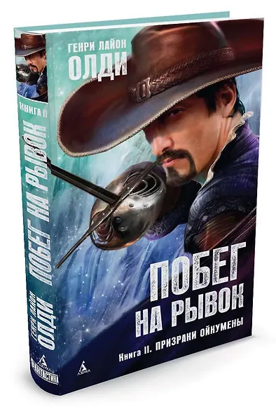 Побег на рывок Книга 2 Призраки Ойкумены - фото 2