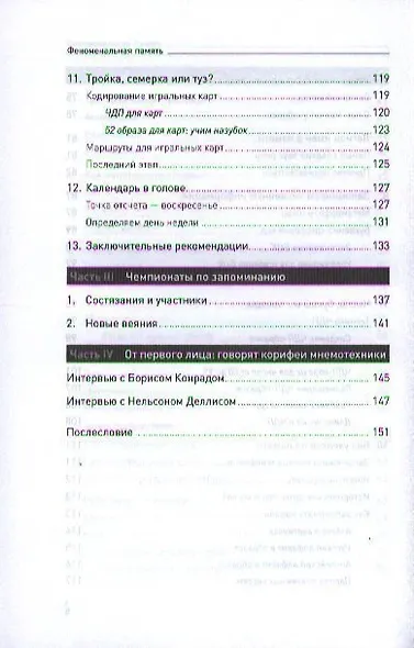 Феноменальная память: Методы запоминания информации / 4-е изд. - фото 4