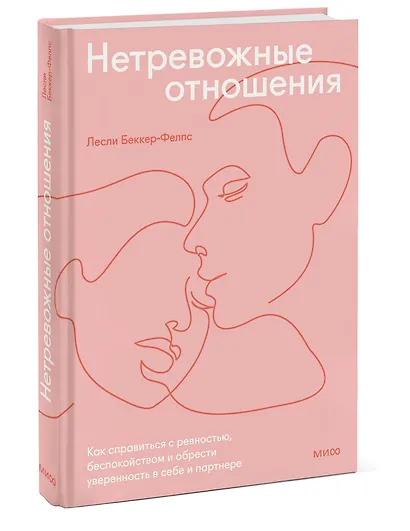 Нетревожные отношения. Как справиться с ревностью, беспокойством и обрести уверенность в себе и парт - фото 3