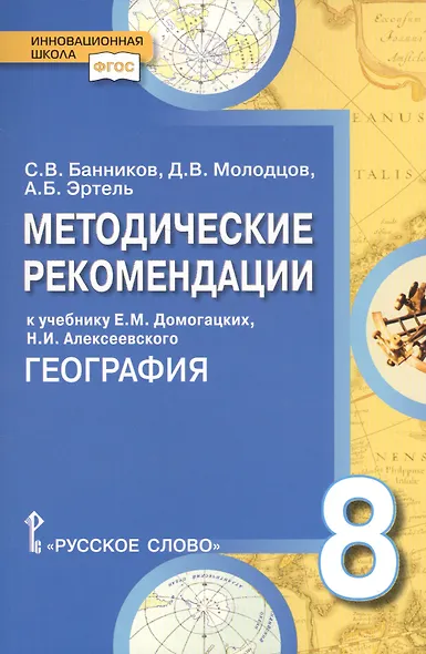 География. 8 класс. Методические рекомендации к учебнику Е.М. Домогацких, Н.И. Алексеевского "География" - фото 3