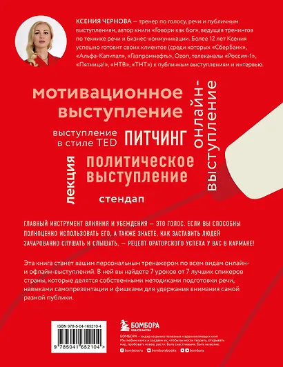 Выступай. Звучи. Убеждай. 7 уроков от лучших спикеров современной России - фото 2