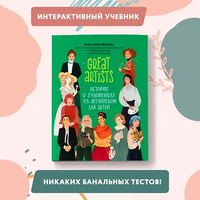 Great artists. Истории о художницах на английском для детей - фото 2