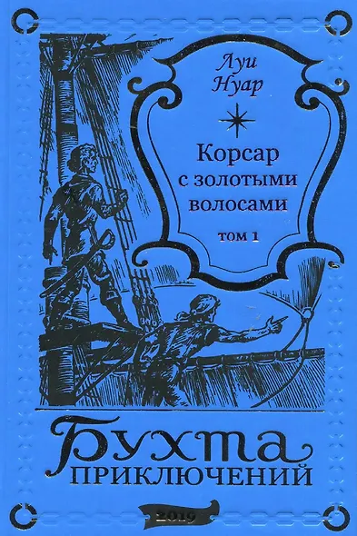 Корсар с золотыми волосами Том 1 - фото 1