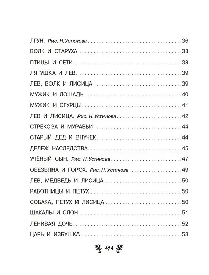 Все-все-все сказки, рассказы, были и басни - фото 6