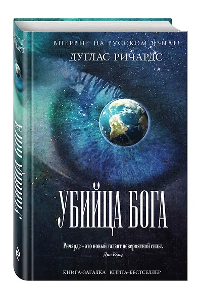 Убийца Бога - фото 3