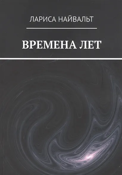 ВРЕМЕНА ЛЕТ - фото 1