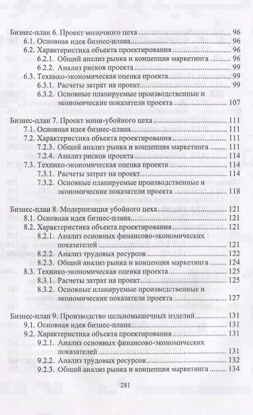 Бизнес-планирование в выпускных квалификационных работах. Учебное пособие - фото 4