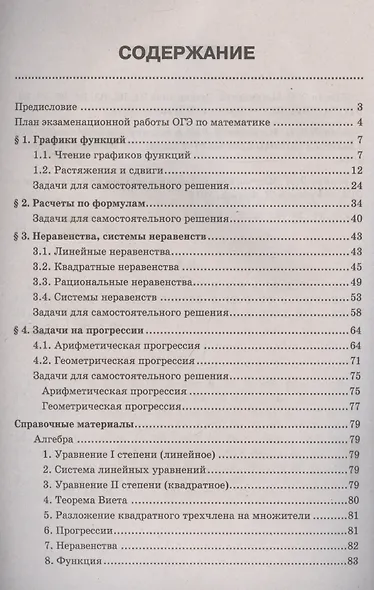 Математика. Подготовка к ОГЭ. Графики функций. Расчеты по формулам. Неравенства, системы неравенств. Разбор заданий с краткими ответами. 7-9 классы - фото 3