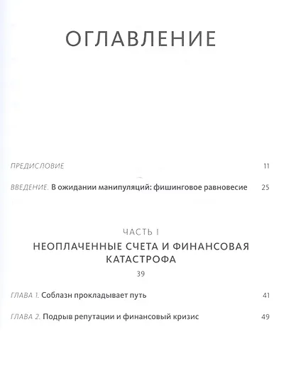 Охота на простака. Экономика манипуляций и обмана - фото 3