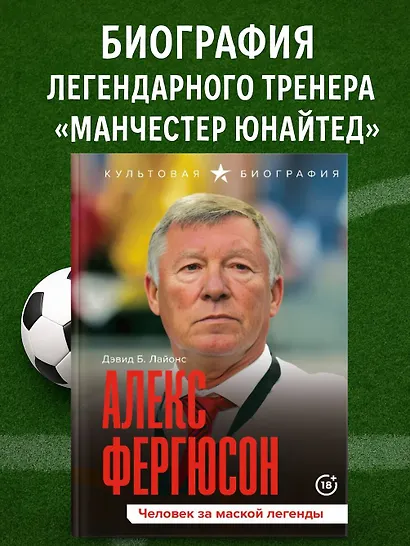 Алекс Фергюсон. Человек за маской легенды - фото 4