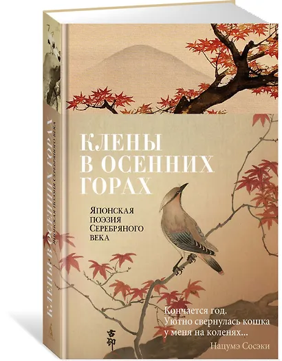 Клены в осенних горах. Японская поэзия Серебряного века - фото 3