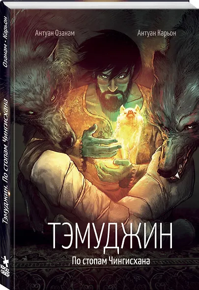 Тэмуджин. По стопам Чингисхана - фото 3