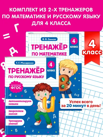 Математика и Русский язык. 4 класс. Тренажёр (Комплект) - фото 4