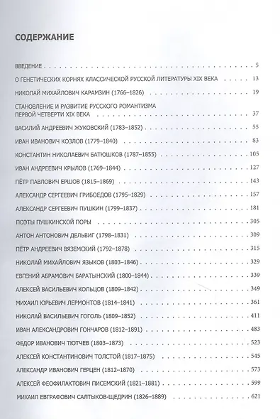 Русская литература XIX века. Курс лекций для бакалавриата теологии в 2-х томах - фото 2