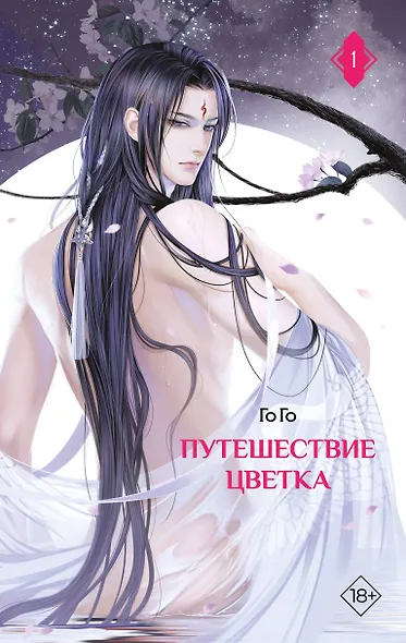 Путешествие цветка. Книга 1 (The Journey of Flower). Новелла (издание с суперобложкой) - фото 1