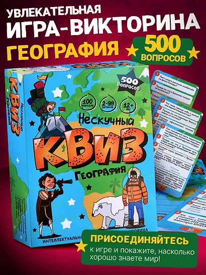 Игра "Нескучный Квиз. География" - фото 2