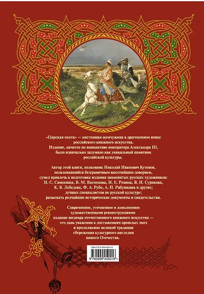 Царская охота - фото 2