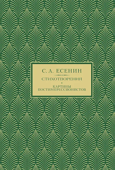С.А. Есенин. Избранное - фото 1