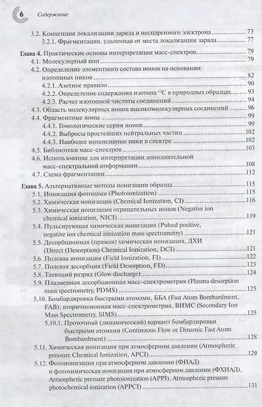 Масс-спектрометрия в органической химии (2 изд.) Лебедев - фото 3