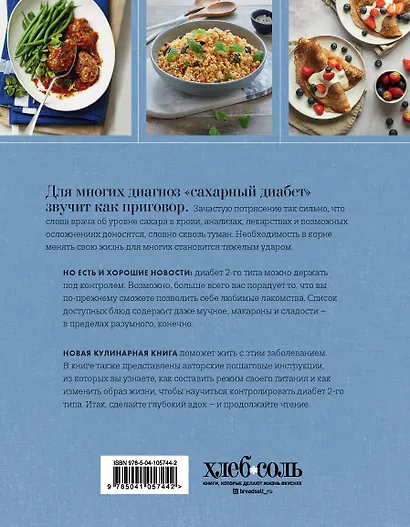 Диабет 2-го типа. Рецепты и пошаговая диетотерапия. - фото 2