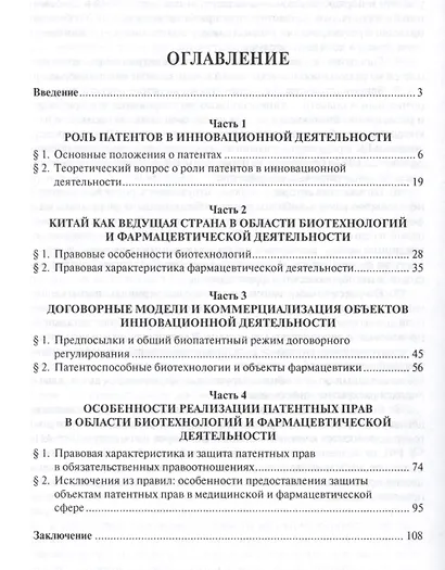Защита интеллектуальных прав в фармацевтической деятельности. Уч.пос. - фото 2