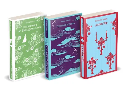 Набор "Великие романы сестер Бронте" (из 3 книг: "Джейн Эйр", "Грозовой перевал" и "Незнакомка из Уайлдфелл-Холла") - фото 3