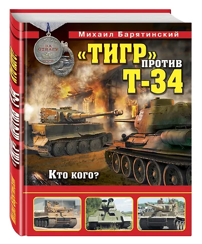 Тигр» против Т-34. Кто кого? - фото 3