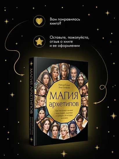 Магия архетипов. Как они влияют на наше подсознание, здоровье и сценарии, по которым мы живем - фото 10