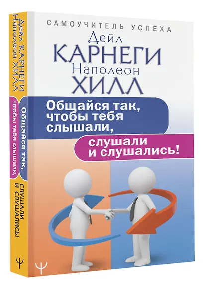 Общайся так, чтобы тебя слышали, слушали и слушались! - фото 3
