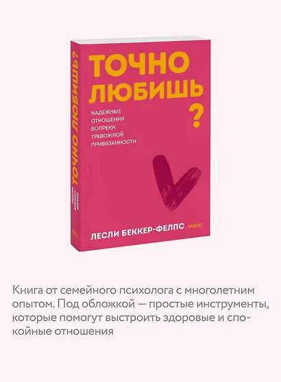 Точно любишь? Надежные отношения вопреки тревожной привязанности. Покеты от и до - фото 6