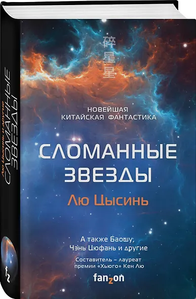 Сломанные звезды. Новейшая китайская фантастика - фото 3
