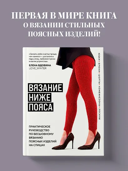 ВЯЗАНИЕ НИЖЕ ПОЯСА. Практическое руководство по бесшовному вязанию поясных изделий на спицах - фото 4