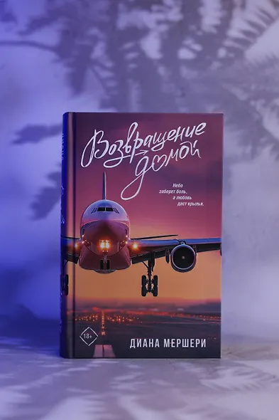 Возвращение домой - фото 6