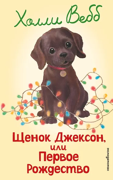 Щенок Джексон, или Первое Рождество (выпуск 56) - фото 1