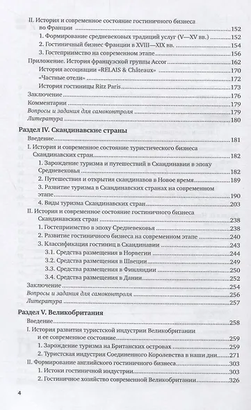 Туристское страноведение. Западная и северная Европа. Япония. Учебник - фото 3