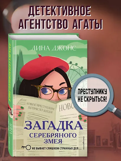 Загадка Серебряного Змея (#3) - фото 4