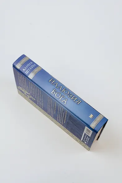 Иллюзия бога - фото 7