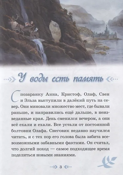 Холодное сердце II. У воды есть память. Тайна древних узоров - фото 2