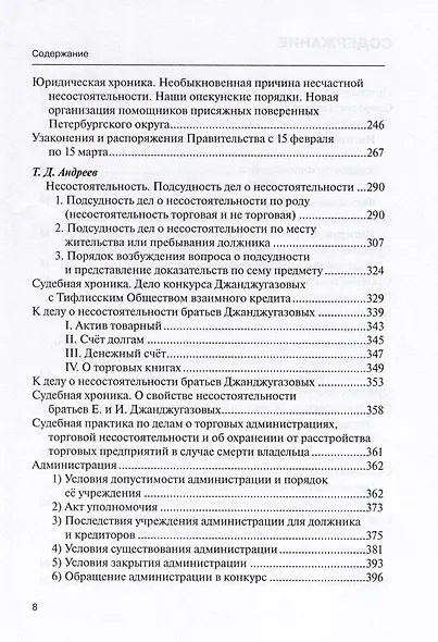 Научные труды по несостоятельности (банкротству).1880–1900. Практика правоприменения - фото 3