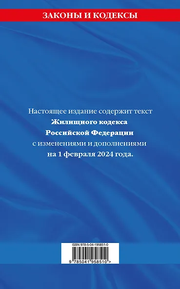 Жилищный кодекс РФ по сост. на 01.02.24 / ЖК РФ - фото 2