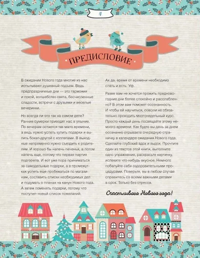Зимние праздники. Книга для волшебного настроения в самое красивое время года - фото 3