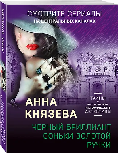Черный бриллиант Соньки Золотой Ручки - фото 3