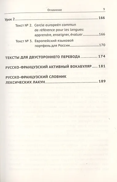Профессионально ориентированный перевод французский-русский. Учебное пособие по теории и практике письменного и устного перевода - фото 8