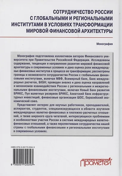 Сотрудничество России с глобальными и региональными институтами в условиях трансформации мировой финансовой архитектуры Монография - фото 2