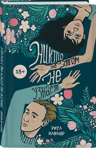 Никто об этом не узнает - фото 3