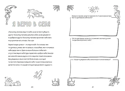 Поверь в себя! Вдохновляющая книга для девочек - фото 6